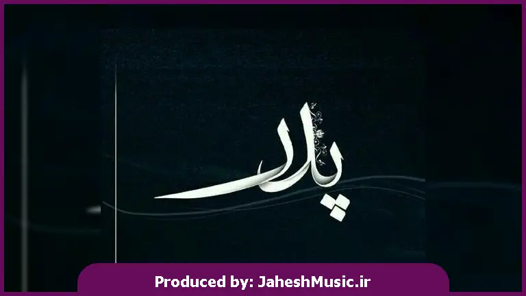 دانلود آهنگ پدر (پدرم غرور من پیش تو سر خم میکنه) 